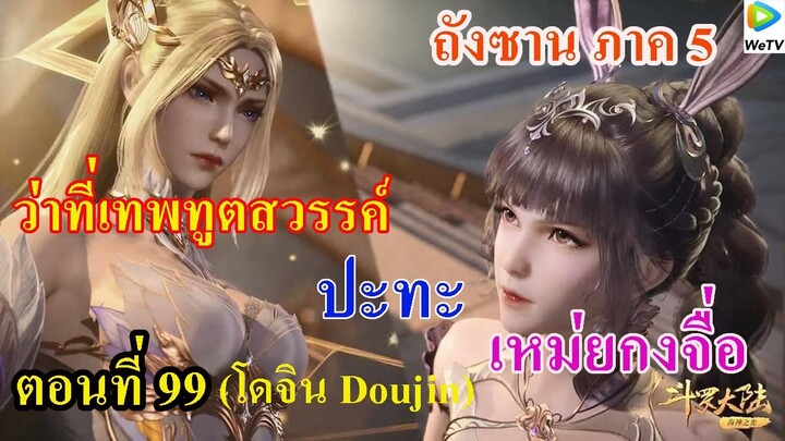 เสี่ยวเอ้อ อนิเมะ ภาค5 ตอนที่99 ll ว่าที่เทพทูตสวรรค์ ปะทะ เหมยกงจือ