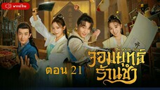 Be With You จอมยุทธ์ร้านชำ ตอนที่ 21