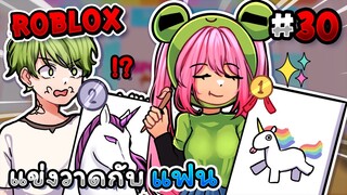 แข่งวาดรูปกับแฟน💕โดนแกล้ง!?  Roblox - Speed draw EP.30