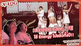 [Vlog] หวีดคอนน้อง #IVE ใช้ Energy ไปแล้วทั้งปี!!!