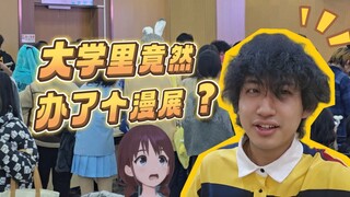 浓度炸裂！动漫社自己搞的漫展竟然这么牛？
