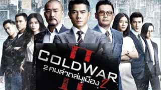 Cold War (2012)  2 คมล่าถล่มเมือง