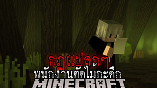 มายคราฟ สยองขวัญ - กฎแปลกๆ พนักงานตัดไม้กะดึก Horror Minecraft