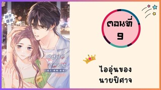 ไออุ่นของนายปีศาจ ตอนที่ 9