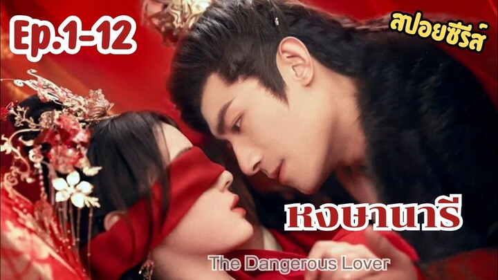 ร่วมตอน #สปอยซีรี่ส์ The Dangerous Lover (2024) หงษานารี ep.1-12