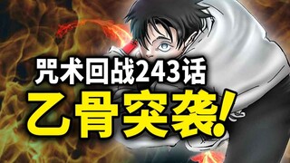 【咒术回战】243话：搞笑对决结束，乙骨突然杀入！