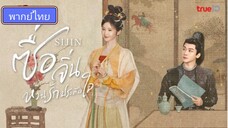 Si jin ซื่อจิ่น หวนรักประดับใจ ตอนที่ 9