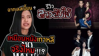 เลียนแบบหนังเกาหลีจริงเหรอ !!? The maid สาวลับใช้ | รีวิวหนังหลังดู [ไม่สปอย]