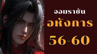 ตอนที่ 56-60 คนเหล่านี้ ไม่รู้ว่าเอาความมั่นใจมาจากไหน [ จอมราชันอหังการ ]