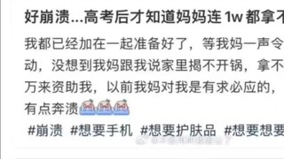 "After the college entrance examination, I found out that my mother couldn't even afford 10,000 yuan