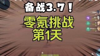 【原神3.7】零氪挑战第1天！用双腿丈量提瓦特大陆的凯子哥！