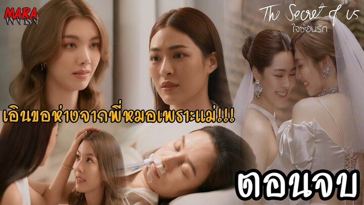 (สปอยตอนจบ!!) ใจซ่อนรัก EP.8 (12สค67) เอินขอเลิกกับฟ้าลดา เพราะโทษตัวเองว่าเป็นต้นเหตุให้คุณหญิงป่วย