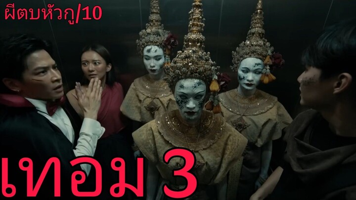 รีวิว เทอม 3 Haunted Universities 3 - หนังสั้นที่กลางๆเกือบดี.