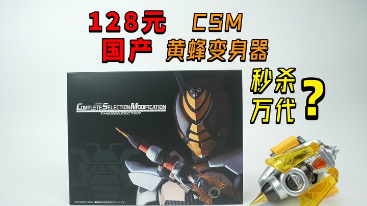 只要128元的国产CSM假面骑士黄蜂THE BEE变身器到底怎么样？