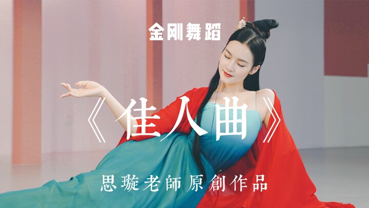 [Jin Gang Dance teacher Si Xuan's original work "Beautiful Woman Song"]