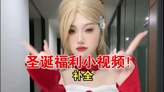圣诞福利小视频补全！这次都齐了，但是对比不要太明显！