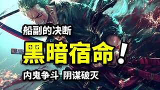 船副索隆杀心决断！点子王山治成为奇兵！草帽团命运转折！海贼王七水之都篇（9）