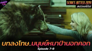 [สปอยซีรีย์] บทลงโทษ..ของมนุษย์หมาป่าที่ไม่ทำตามกฎ!! | Bitten 2014 Ep.7-8