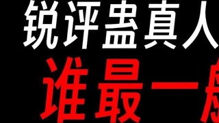 Sharp Comments on Gu Zhenren’s Poetry: Fang Yuan Chengzun’s poem has a bad ending?