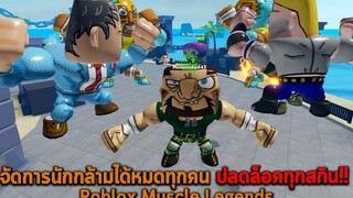 จัดการนักกล้ามได้หมดทุกคน ปลดล็อคทุกสกิน Roblox Muscle Legends