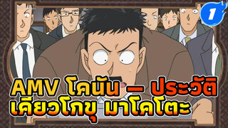 AMV โคนัน — ประวัติ 
เคียวโกขุ มาโคโตะ_1