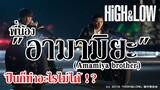 เก่งจนไร้คำบรรยาย ! I พี่น้อง "อามามิยะ" (HiGH&LOW) By.YS