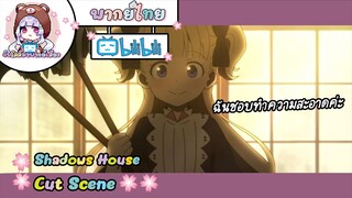 "ฉันชอบทำความสะอาดค่ะ" Shadows House Cut Scene 🌸พากย์ไทย🌸