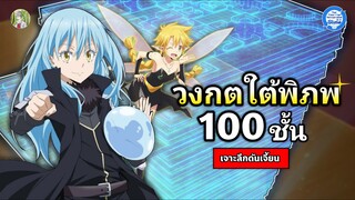 ดันเจี้ยน 100 ชั้น มหาวงกตใต้พิภพของเทมเพสต์ ! | เกิดใหม่เป็นสไลม์