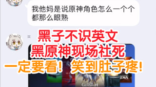 群里有人黑原神，翻车社死现场！！一定要看到最后！！！