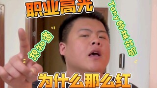 大事件大事件 Tony不行了