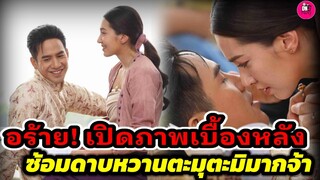 อร้าย! เปิดภาพเบื้องหลังพรหมลิขิต "โป๊ป-เบลล่า" ซ้อมดาบหวานตะมุตะมิมากจ้า #โป๊ปเบลล่า