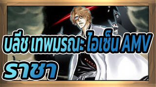 [บลีช เทพมรณะ / ไอเซ็น] บนสวรรค์แห่งนี้ ข้าคือราชา