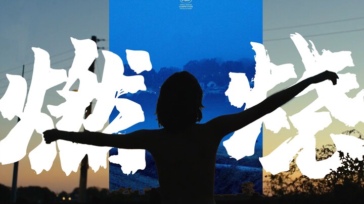 Burning, the highest-scoring film in Cannes Film Festival history