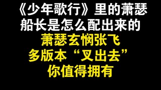 【赵毅】《少年歌行》里萧瑟的声线是怎么配出来的？多版本“叉出去”你值得拥有，船长带来的快乐要看到最后哦~