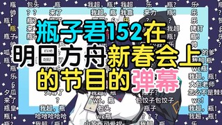 瓶子君152在明日方舟新春会上的节目的弹幕