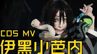 【COS MV】鬼灭之刃 伊黑小芭内 片尾蛇恋