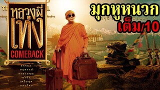 หลวงพี่เท่ง Comeback รีวิว (สปอย)