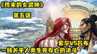 《终末的女武神》第五话|凡人之躯终究难挡神明之力