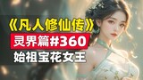 《凡人修仙传》灵界篇#360原著小说故事，魔界始祖宝花女王的个人秀