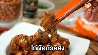 ไก่ผัดถั่วลิสง[EasyCooking]