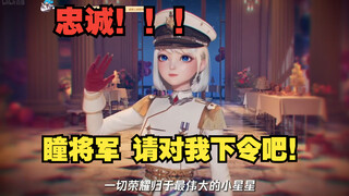 【星瞳】突发！瞳将军因突发情况 宣布对全深月进行紧急戒严！！