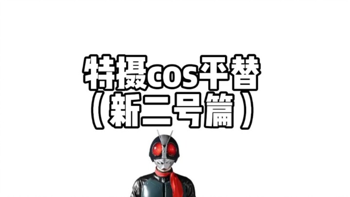 新二号平替 皮套平替是不是吧