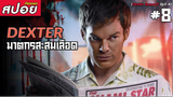 Dexter ซีซั่น2 #8 (สปอยซีรี่ย์) - ฆาตกรสะสมเลือด
