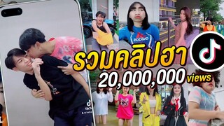 รวมคลิปฮา Tiktok เฮฮาทีวี ขำหนักมาก Ep.3