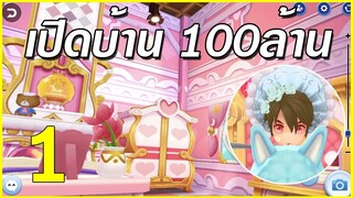 ROM [EP.1 เปิดบ้าน] สตรีมเมอร์ชื่อดัง 100M (สอนสร้างบ้าน)