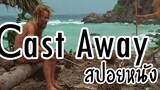 (สปอยหนัง)Cast away-คนหลุดโลก 2000 หนังติดเกาะ