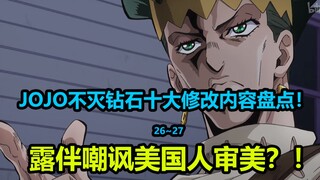 JOJO不灭钻石第26~27集十大修改内容大盘点！大卫社灾难级作画！