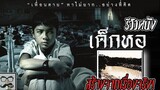 [รีวิวหนัง] เด็กหอ | หนังผีไทยเก่า มิตรภาพระหว่าง คนกับผี สร้างจากเรื่องจริง!