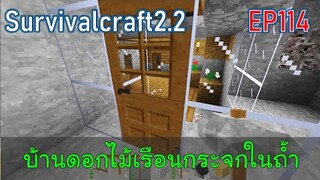 บ้านดอกไม้เรือนกระจกในถ้ำ The Blue Lagoon | survivalcraft2.2 EP114 [พี่อู๊ด JUB TV]