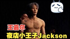 怎么能不安利夜店小王子王嘉尔Jackson